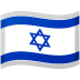 🇮🇱